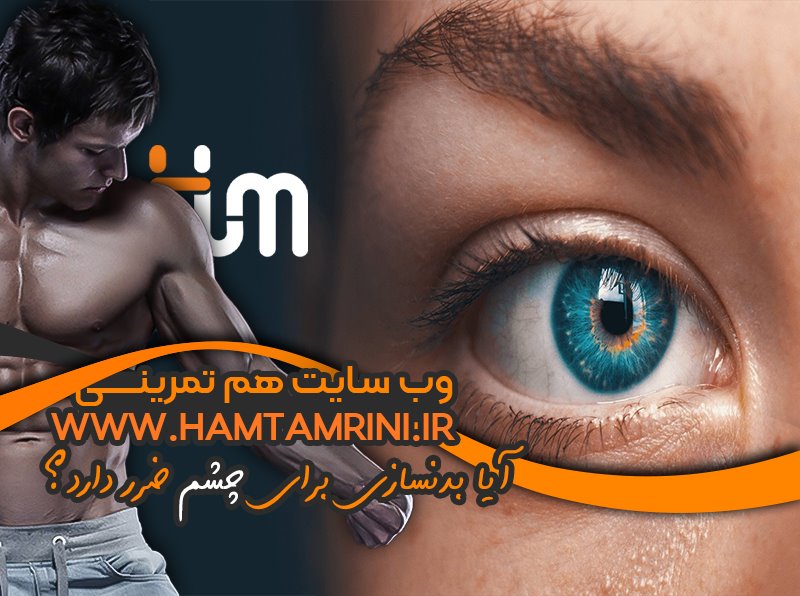 انواع تمرینات برای چشم؛ آیا بدنسازی برای چشم ضرر دارد؟