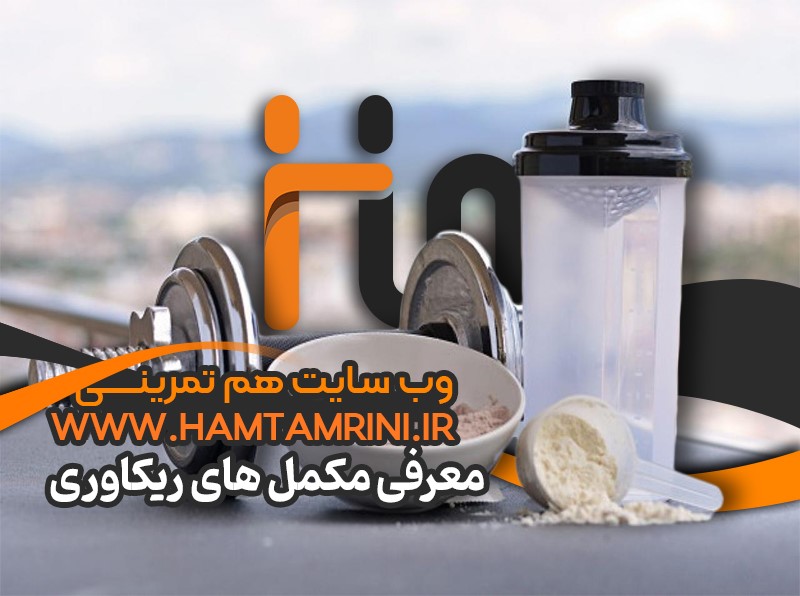 معرفی بهترین انواع مکمل ریکاوری برای بدنسازی + دوز مصرف