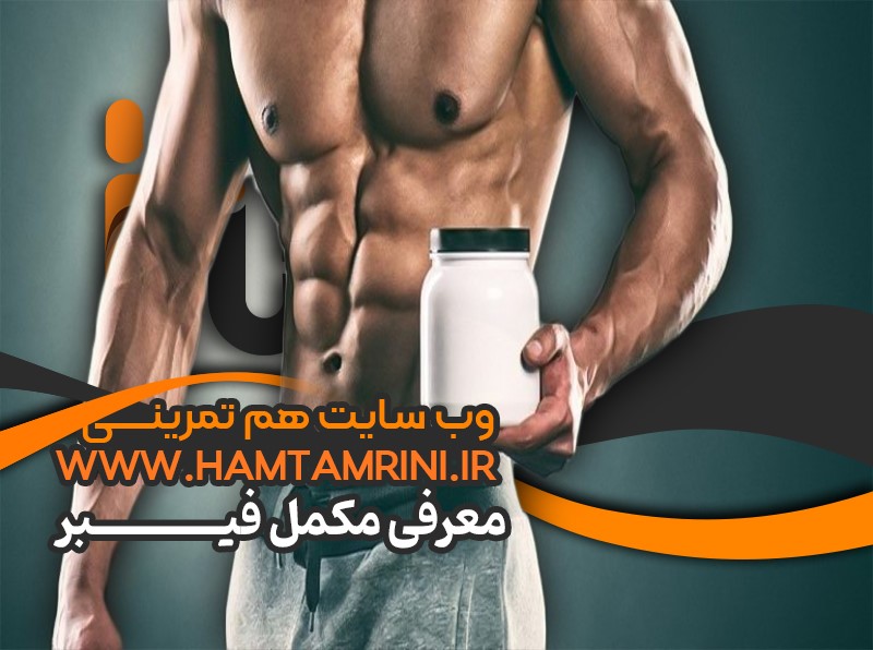 معرفی کامل مکمل فیبر؛ نحوه و مقدار مصرف فیبر در بدنسازی